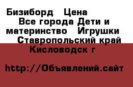 Бизиборд › Цена ­ 2 500 - Все города Дети и материнство » Игрушки   . Ставропольский край,Кисловодск г.